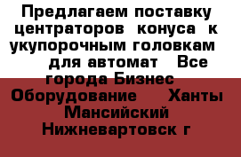 Предлагаем поставку центраторов (конуса) к укупорочным головкам KHS, для автомат - Все города Бизнес » Оборудование   . Ханты-Мансийский,Нижневартовск г.